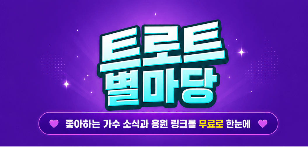 트로트 별마당